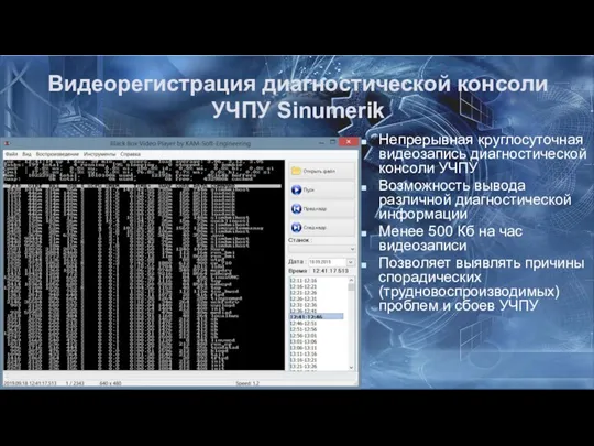 Видеорегистрация диагностической консоли УЧПУ Sinumerik Непрерывная круглосуточная видеозапись диагностической консоли УЧПУ Возможность