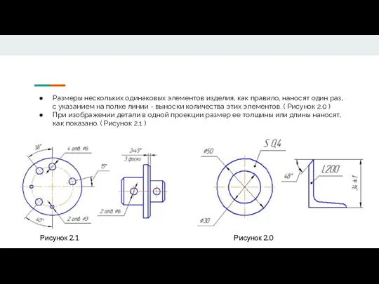 Размеры нескольких одинаковых элементов изделия, как правило, наносят один раз, с указанием