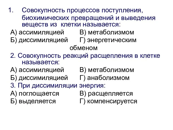 Совокупность процессов поступления, биохимических превращений и выведения веществ из клетки называется: А)