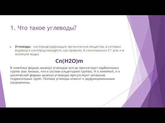 1. Что такое углеводы? Углеводы - кислородсодержащие органические вещества, в которых водород