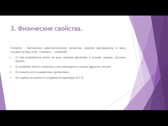 3. Физические свойства. Глюкоза – бесцветное кристаллическое вещество, хорошо растворимое в воде,