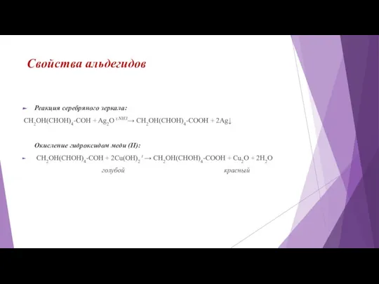 Свойства альдегидов Реакция серебряного зеркала: СH2OH(CHOH)4-COH + Ag2O t.NH3→ СH2OH(CHOH)4-COOH + 2Ag↓