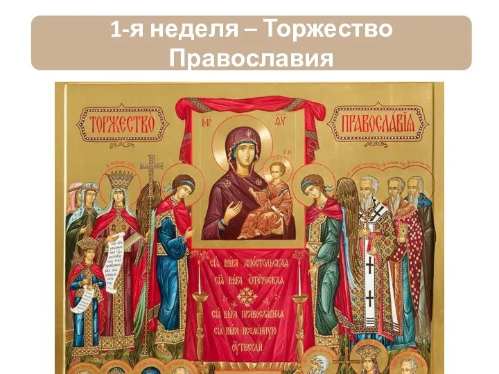 1-я неделя – Торжество Православия