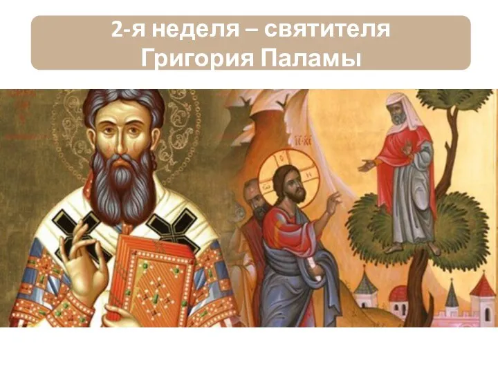 2-я неделя – святителя Григория Паламы