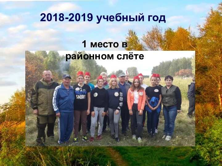 2018-2019 учебный год 1 место в районном слёте