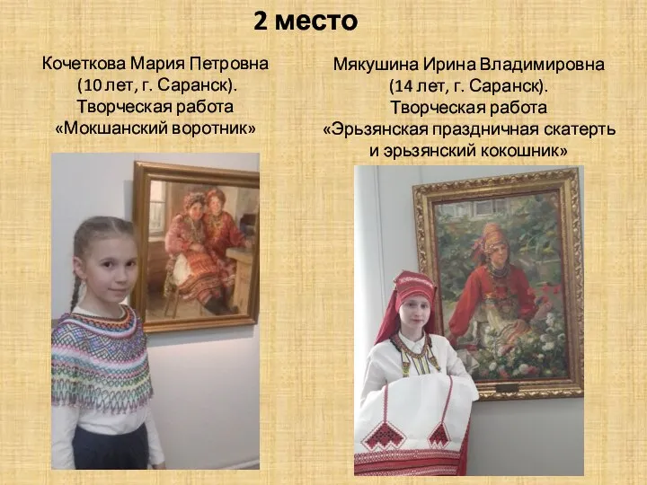 Кочеткова Мария Петровна (10 лет, г. Саранск). Творческая работа «Мокшанский воротник» 2