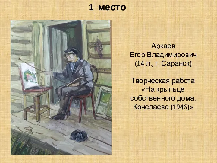 Аркаев Егор Владимирович (14 л., г. Саранск) Творческая работа «На крыльце собственного