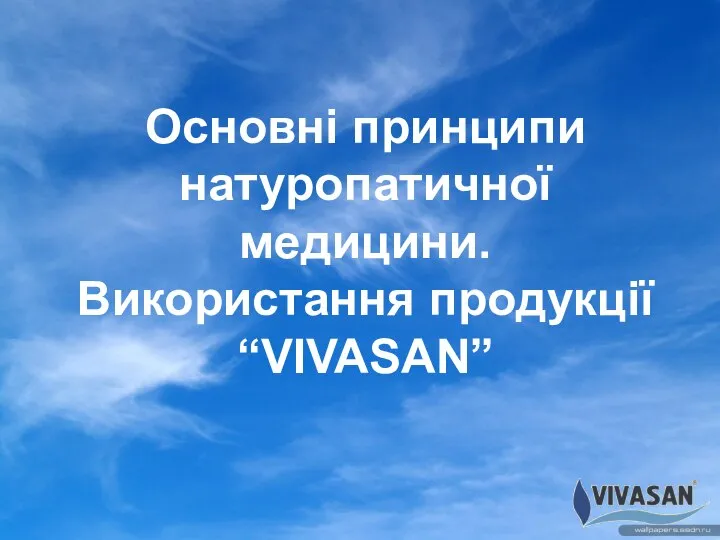 Основні принципи натуропатичної медицини. Використання продукції “VIVASAN”