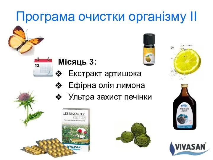 Програма очистки організму II Місяць 3: Екстракт артишока Ефірна олія лимона Ультра захист печінки