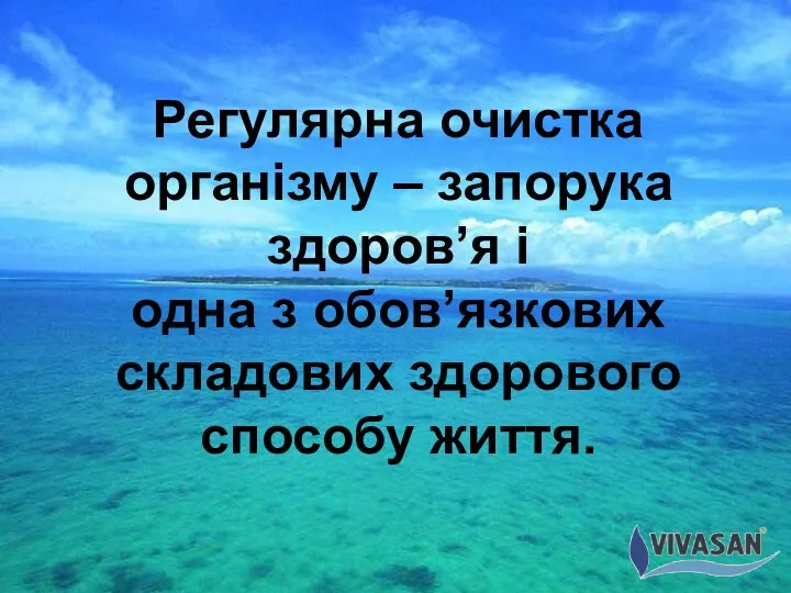 Регулярна очистка організму – запорука здоров’я і одна з обов’язкових складових здорового способу життя.