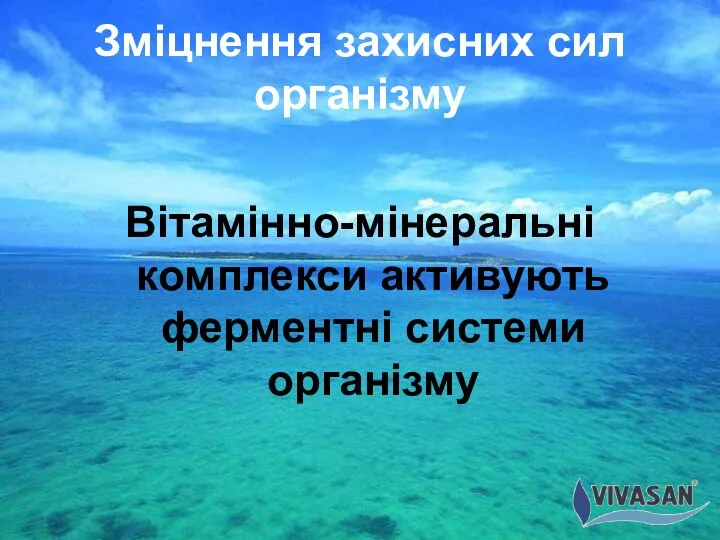 Зміцнення захисних сил організму Вітамінно-мінеральні комплекси активують ферментні системи організму