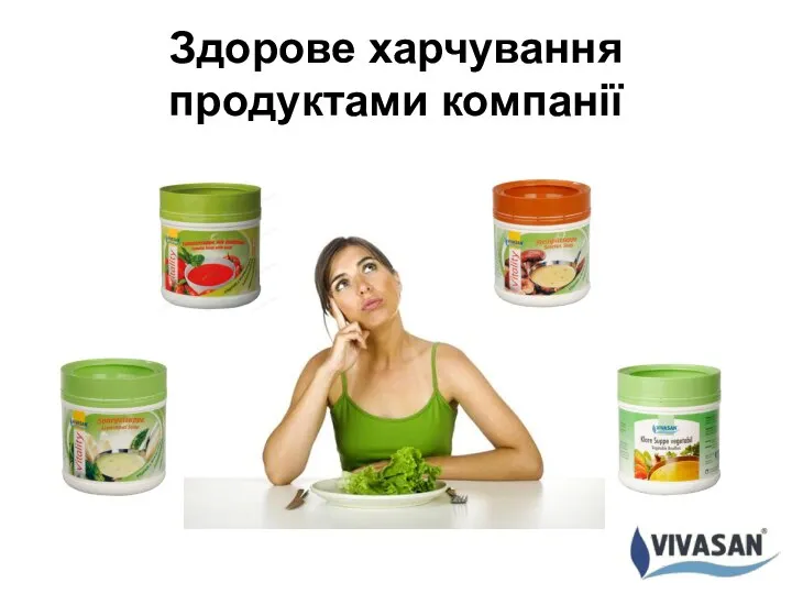 Здорове харчування продуктами компанії