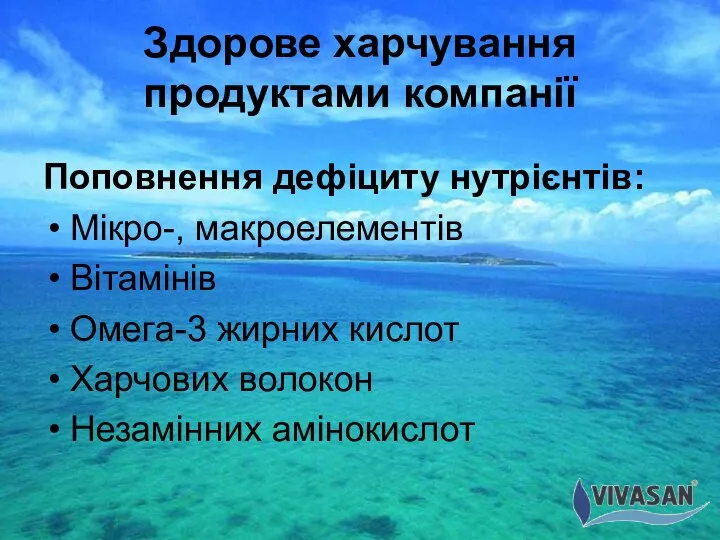 Здорове харчування продуктами компанії Поповнення дефіциту нутрієнтів: Мікро-, макроелементів Вітамінів Омега-3 жирних