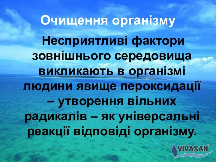 Очищення організму Несприятливі фактори зовнішнього середовища викликають в організмі людини явище пероксидації