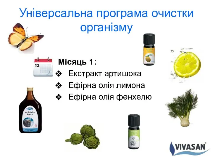 Універсальна програма очистки організму Місяць 1: Екстракт артишока Ефірна олія лимона Ефірна олія фенхелю