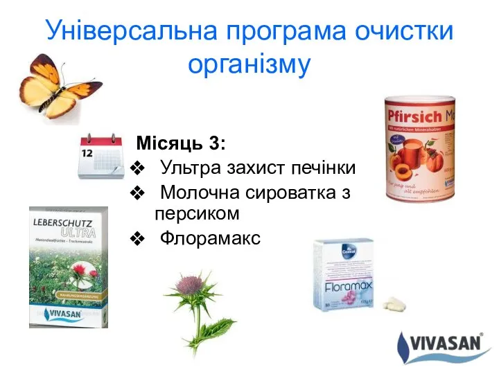 Універсальна програма очистки організму Місяць 3: Ультра захист печінки Молочна сироватка з персиком Флорамакс