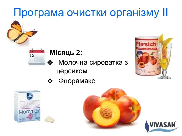 Програма очистки організму ІІ Місяць 2: Молочна сироватка з персиком Флорамакс