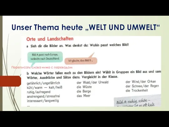 Unser Thema heute „WELT UND UMWELT“ Переписать слова ниже с переводом