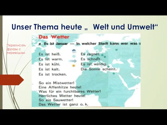 Unser Thema heute „ Welt und Umwelt“ Переписать фразы с переводом