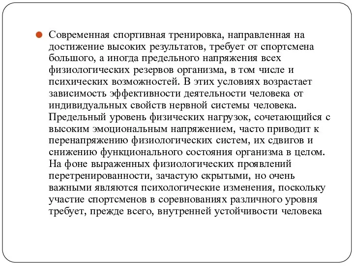 Современная спортивная тренировка, направленная на достижение высоких результатов, требует от спортсмена большого,