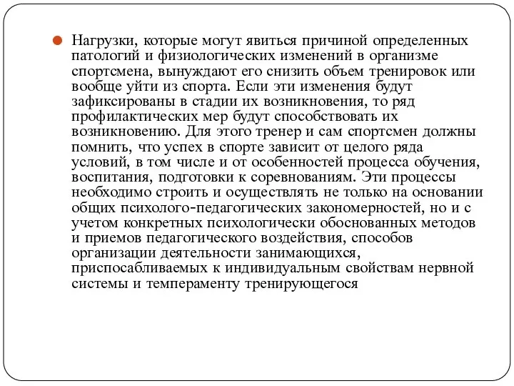 Нагрузки, которые могут явиться причиной определенных патологий и физиологических изменений в организме