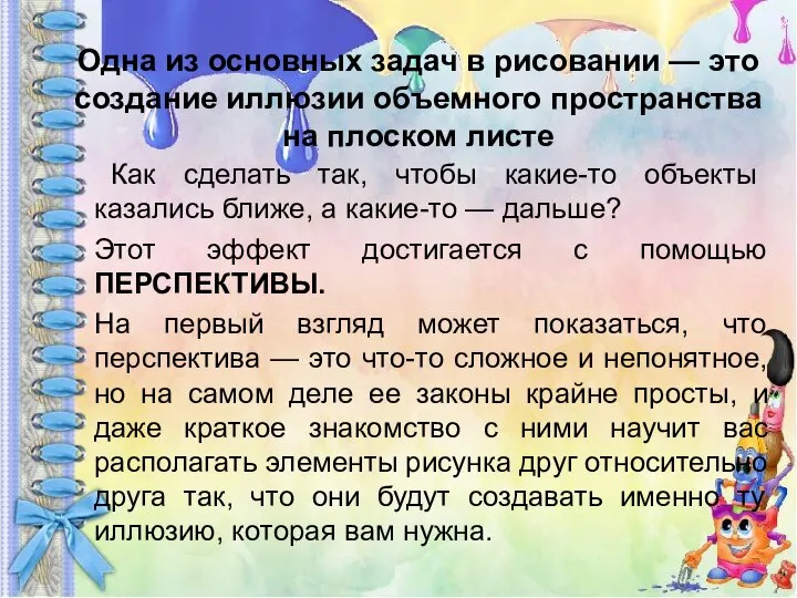 Одна из основных задач в рисовании — это создание иллюзии объемного пространства