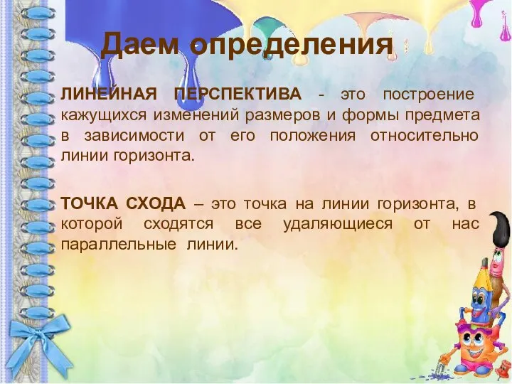 Даем определения ЛИНЕЙНАЯ ПЕРСПЕКТИВА - это построение кажущихся изменений размеров и формы