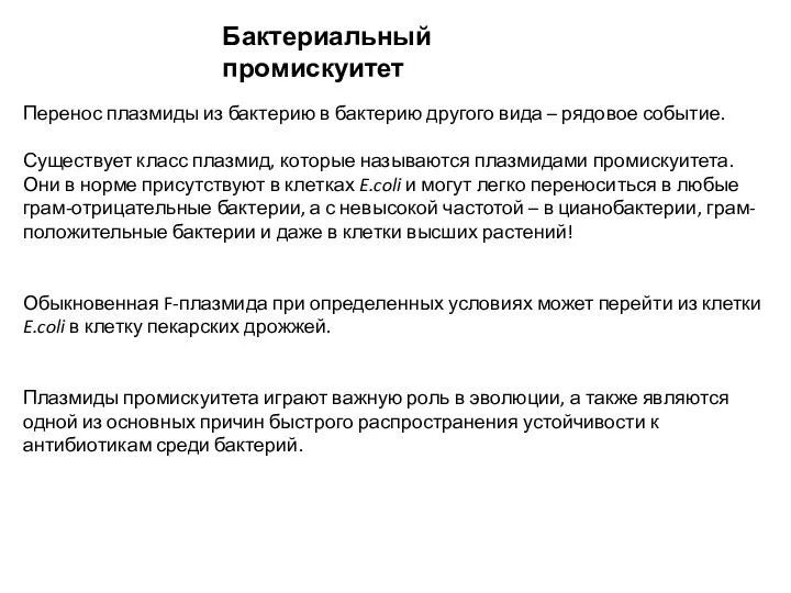 Бактериальный промискуитет Перенос плазмиды из бактерию в бактерию другого вида – рядовое