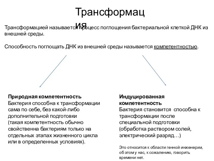 Трансформация Трансформацией называется процесс поглощения бактериальной клеткой ДНК из внешней среды. Способность