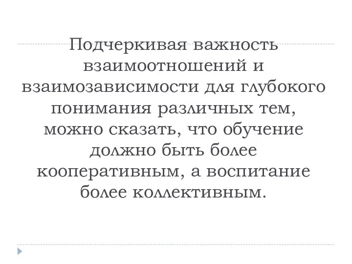 Подчеркивая важность взаимоотношений и взаимозависимости для глубокого понимания различных тем, можно сказать,