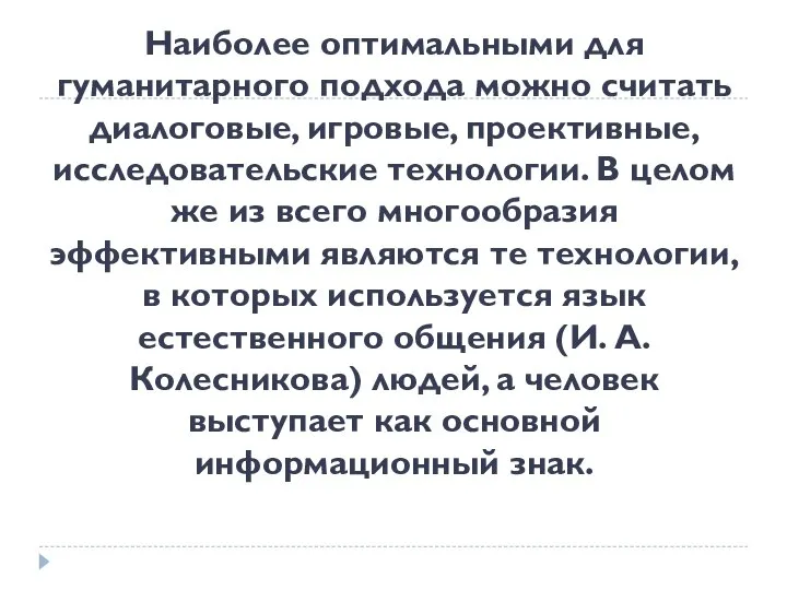 Наиболее оптимальными для гуманитарного подхода можно считать диалоговые, игровые, проективные, исследовательские технологии.