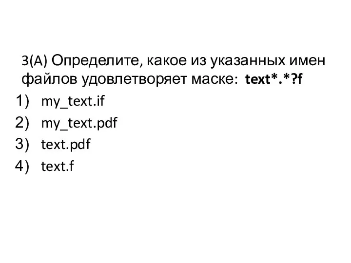 3(A) Определите, какое из указанных имен файлов удовлетворяет маске: text*.*?f my_text.if my_text.pdf text.pdf text.f