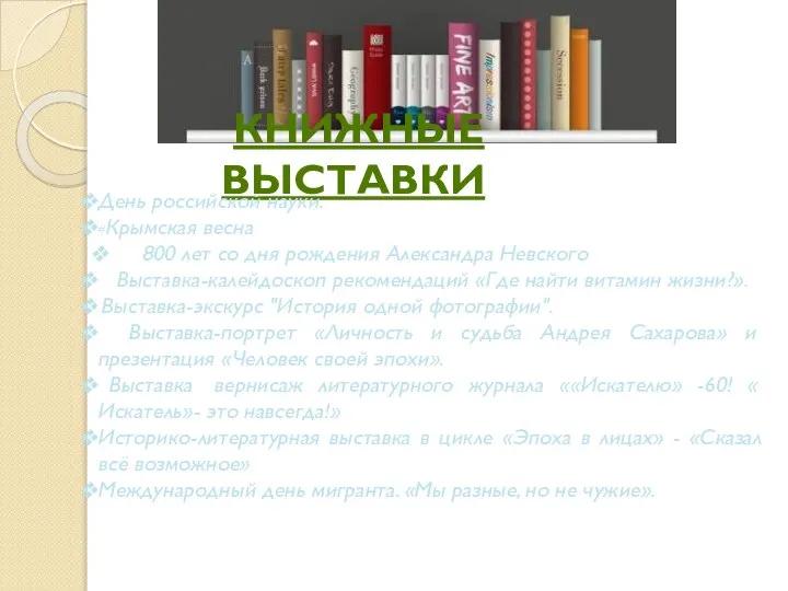 КНИЖНЫЕ ВЫСТАВКИ День российской науки. #Крымская весна 800 лет со дня рождения