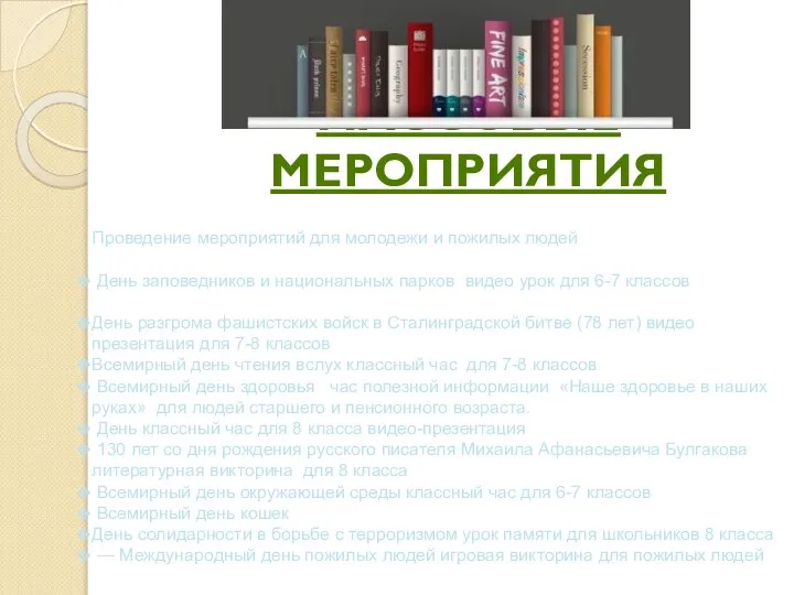 МАССОВЫЕ МЕРОПРИЯТИЯ Проведение мероприятий для молодежи и пожилых людей День заповедников и