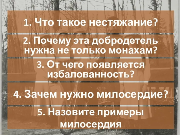 5. Назовите примеры милосердия 1. Что такое нестяжание? 2. Почему эта добродетель