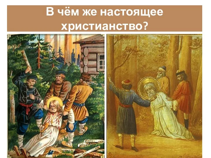 В чём же настоящее христианство?