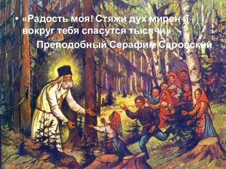 «Радость моя! Стяжи дух мирен и вокруг тебя спасутся тысячи» Преподобный Серафим Саровский