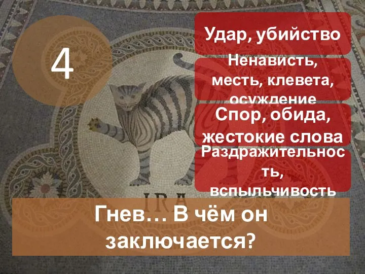 4 Гнев… В чём он заключается? Удар, убийство Ненависть, месть, клевета, осуждение