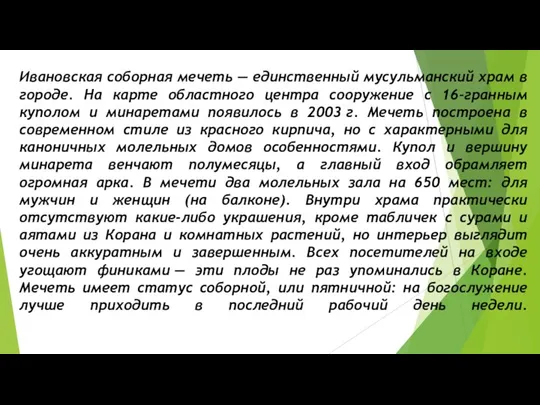 Ивановская соборная мечеть — единственный мусульманский храм в городе. На карте областного