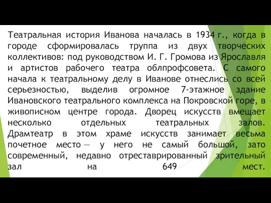 Театральная история Иванова началась в 1934 г., когда в городе сформировалась труппа