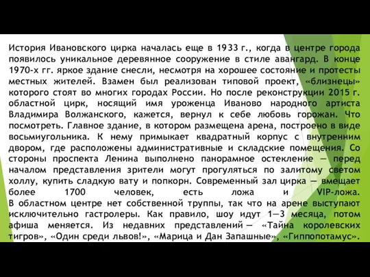 История Ивановского цирка началась еще в 1933 г., когда в центре города