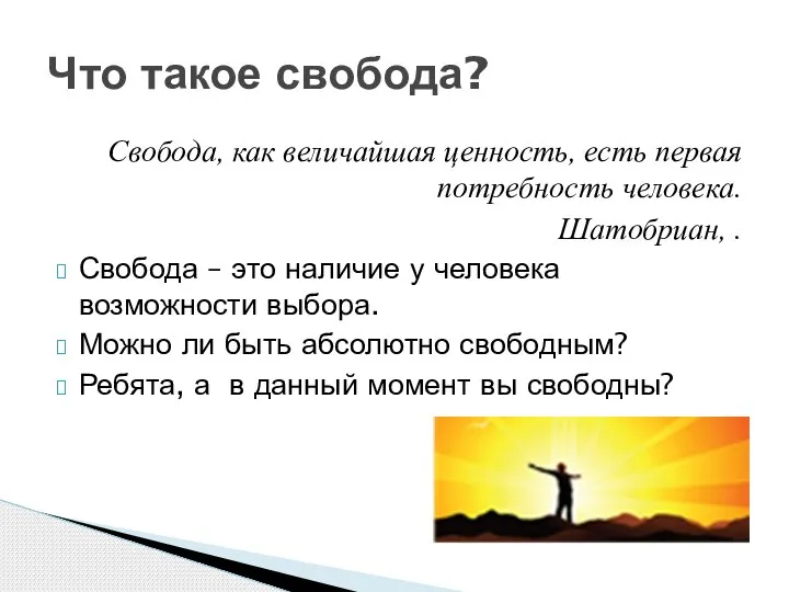 Свобода, как величайшая ценность, есть первая потребность человека. Шатобриан, . Свобода –