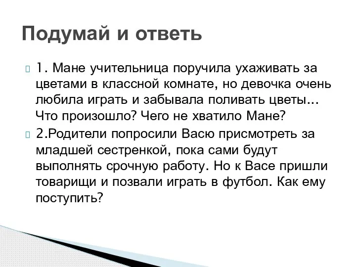 1. Мане учительница поручила ухаживать за цветами в классной комнате, но девочка