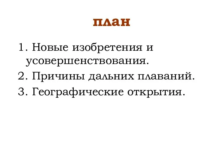 план 1. Новые изобретения и усовершенствования. 2. Причины дальних плаваний. 3. Географические открытия.