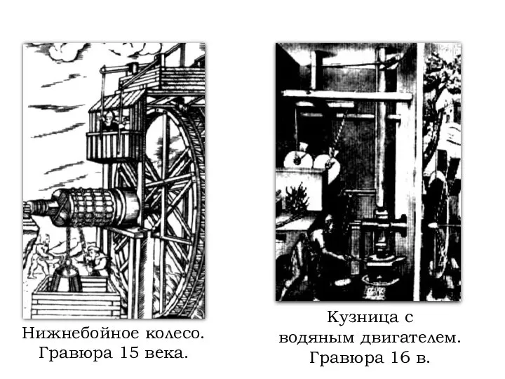 Нижнебойное колесо. Гравюра 15 века. Кузница с водяным двигателем. Гравюра 16 в.