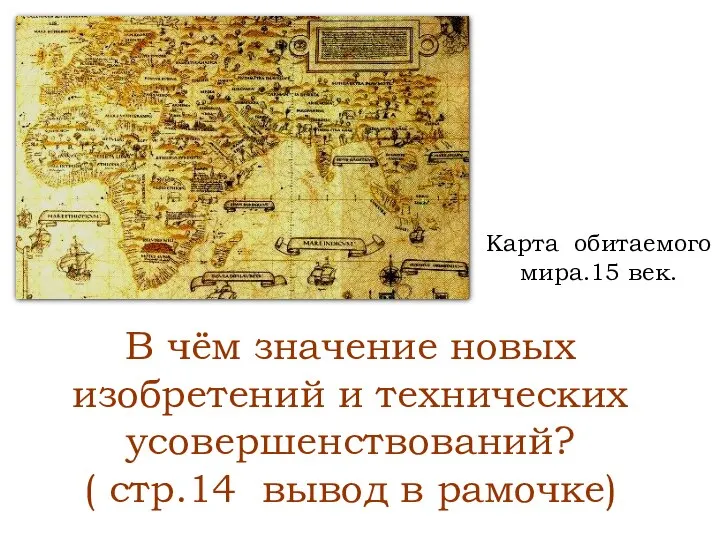 В чём значение новых изобретений и технических усовершенствований? ( стр.14 вывод в