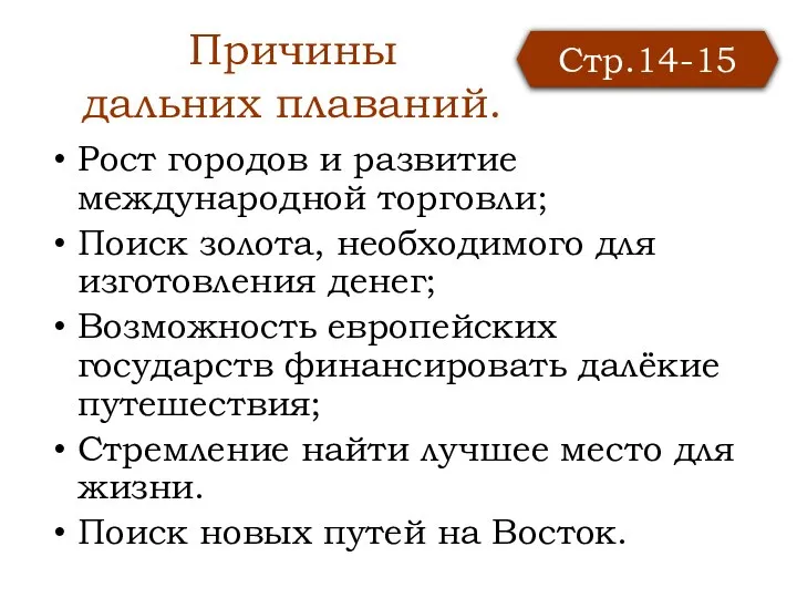 Причины дальних плаваний. Рост городов и развитие международной торговли; Поиск золота, необходимого