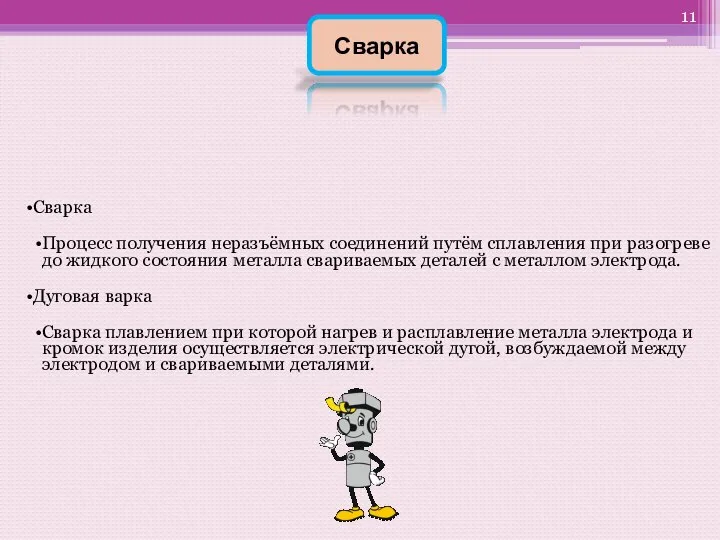 11 Сварка Процесс получения неразъёмных соединений путём сплавления при разогреве до жидкого