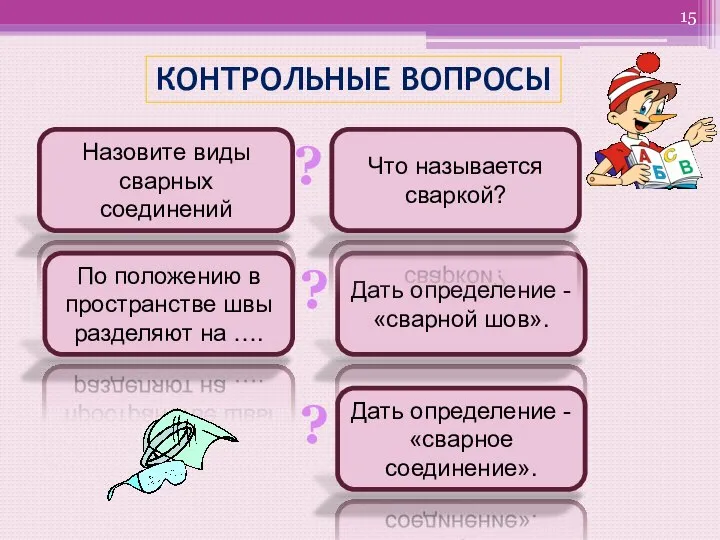 КОНТРОЛЬНЫЕ ВОПРОСЫ Назовите виды сварных соединений По положению в пространстве швы разделяют