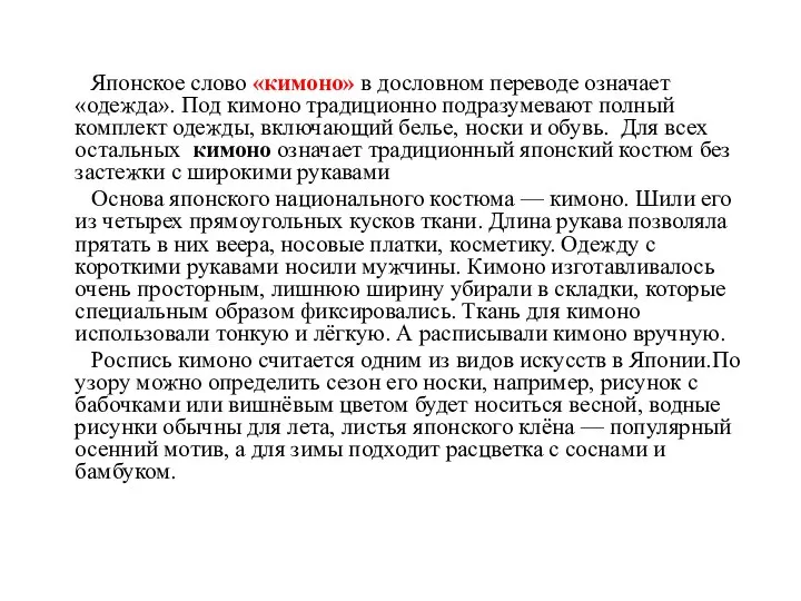 Японское слово «кимоно» в дословном переводе означает «одежда». Под кимоно традиционно подразумевают